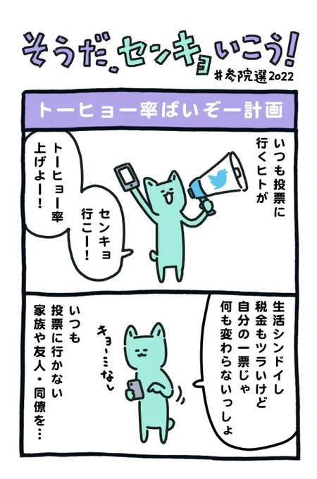 投票率52.05% か。つまり、国民の二人に一人は選挙に行っていない。選挙に行く皆さん。次の選挙では、自分の周りにいる選挙に行かない人を、グイグイに腕引っ張って投票所に連れていきましょう。そしたら投票率は倍になります。 