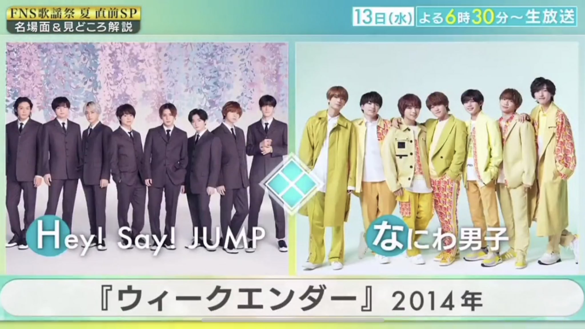 Hey Say Jump応援情報局 Fns歌謡祭コラボ 7 13 水 18 30 Fns歌謡祭 Hey Say Jump なにわ男子 ウィークエンダー 披露 Heysayjump ウィークエンダー Fns歌謡祭 T Co R1jnnazv2m Twitter