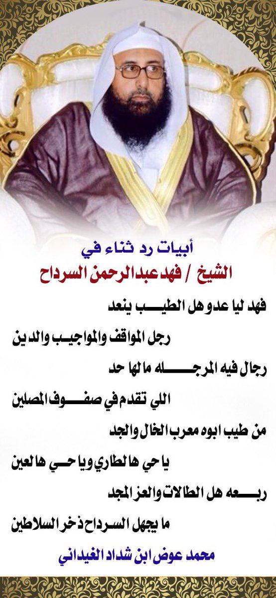شيخنا المحبوب ..
تستحق الثناء و أعلم جيداً أنه يُزعجك الثناء ..
و لكن شهادة حق أنك تملك البصمة و المحبة من كافة أطياف المجتمع .
صح لسان الشاعر / محمد عوض #الغيداني 
#دخنة 
#الحصنان 

.
<a href="/fhd573/">فهد بن عبدالرحمن السرداح</a> 
<a href="/alhosnan/">قبيلة الحصنان من حرب</a> 
.