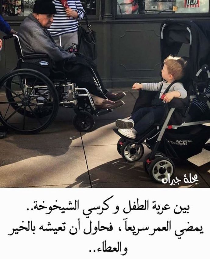 Giii448's tweet photo. "بين عربة الطفل وكرسي الشيخوخة.. يمضي العمر سريعاً، فحاول أن تعيشه بالخير والعطاء. "

.❤️ https://t.co/8nzQZchCBk