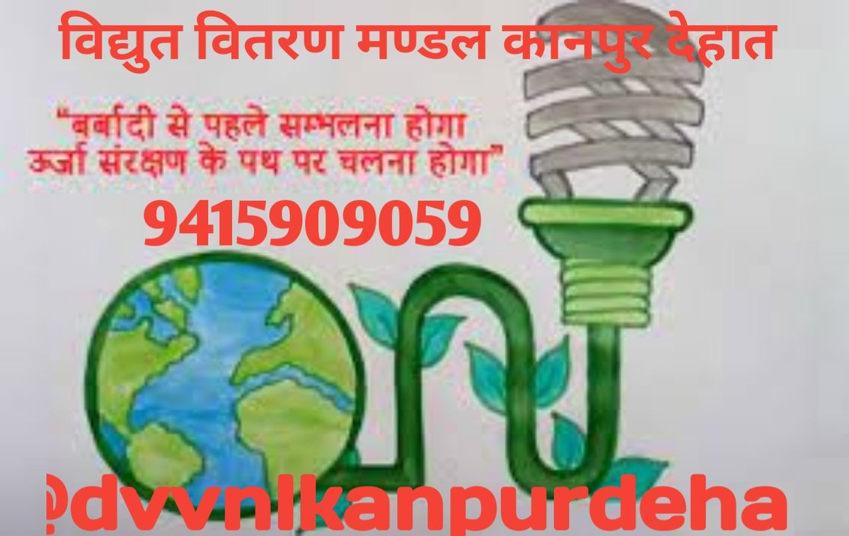 dvvnlkanpurdeha's tweet photo. #वि_वि_मण्डल_कानपुर_देहात सभी सम्मानित उपभोक्ताओं से अनुरोध किया जाता है कि कृपया अनावश्यक बिजली को खर्चा करने से बचें, साधारण बल्ब के बदले एल.इ.डी बल्ब का प्रयोग करें एवम राष्ट्रीय हित में बिजली बचाए। @dvvnlhq @UPPCLLKO @UppclChairman @MDDVVNL @mduppcl #save_electricity https://t.co/zcmqtsng51