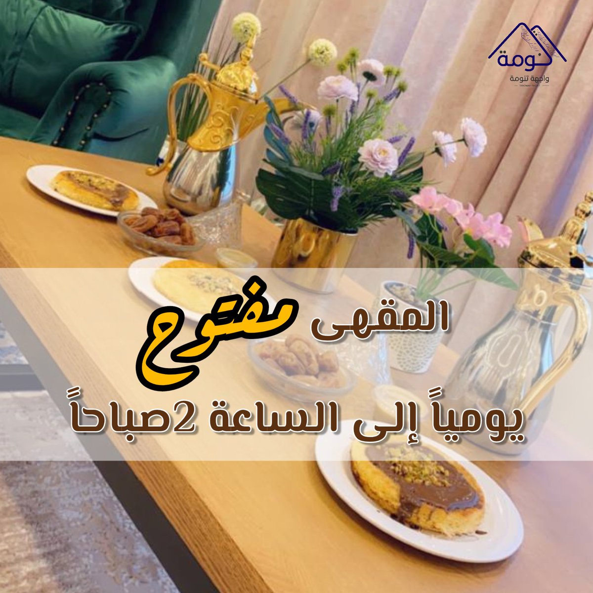 TanomahFront's tweet photo. عاد عيدكم وعاش حبيبكم، ونرحب بكم في المقهى كل يوم إلى الساعة 2 صباحاً ، قهوة وشاهي و انواع الحلى وكل ما تحبون من المقهى.

#واجهة_تنومة #تنومه #النماص #ابها #مقهى #مقهى_واجهة_تنومه https://t.co/irtLZQuJoD