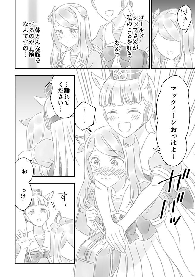 ゴルシに告白されて思い悩むマックイーンの漫画です(1/3)
#ウマ娘 #ゴルマク 