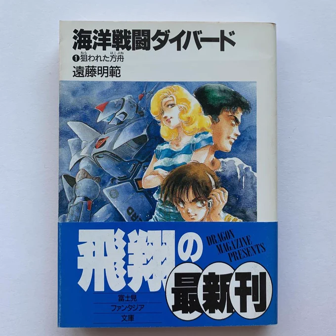 まぁそれはそれとして、昔の富士見ファンタジアって、一色の帯に白抜きで「情熱」とか「飛翔」とか「躍動」とか「熱血」とか、そういうノリのデザイン多かったですね。 