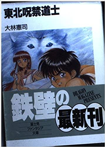まぁそれはそれとして、昔の富士見ファンタジアって、一色の帯に白抜きで「情熱」とか「飛翔」とか「躍動」とか「熱血」とか、そういうノリのデザイン多かったですね。 