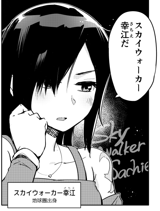 スカイウォーカー幸江さんをよろしくお願いいたします 