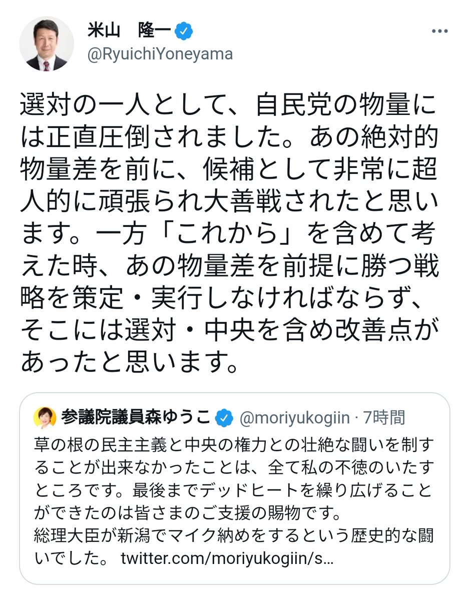 米山隆一議員 死ね を巡り長時間レスバトル 激戦の新潟で 参院選当日 も継続 に驚きの声 現職の森裕子候補は落選 5ページ目 Togetter
