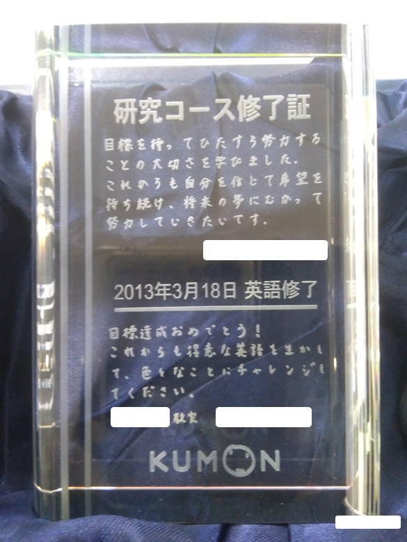 娘の研究コース修了証です。 娘は小2で公文を始め、小6で英語の最終