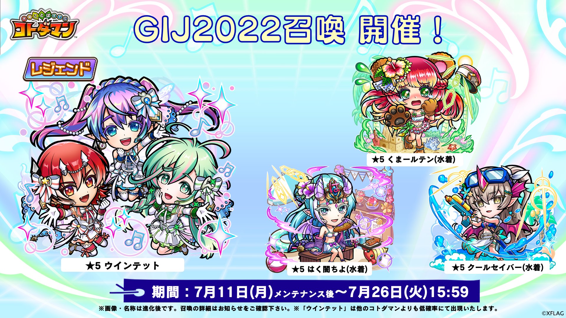 公式 コトダマン運営会議 Gij22召喚 開催じゃ レジェンドコトダマン ウインテット 新 5 コトダマン くまールテン 水着 はく誾ちよ 水着 クールセイバー 水着 T Co Jeczift8r4 コトダマン Gij22 T Co
