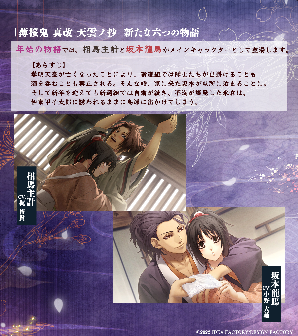 公式 薄桜鬼 総合 シリーズ最新作 薄桜鬼 真改 天雲ノ抄 物語紹介 年始 春 夏 秋 冬 四つの季節と 京の盆会 や 京の年始 6つの物語からなる本作 攻略対象キャラクター全12名が2名ずつ 各物語のメインキャラクターとなり 四季折々の