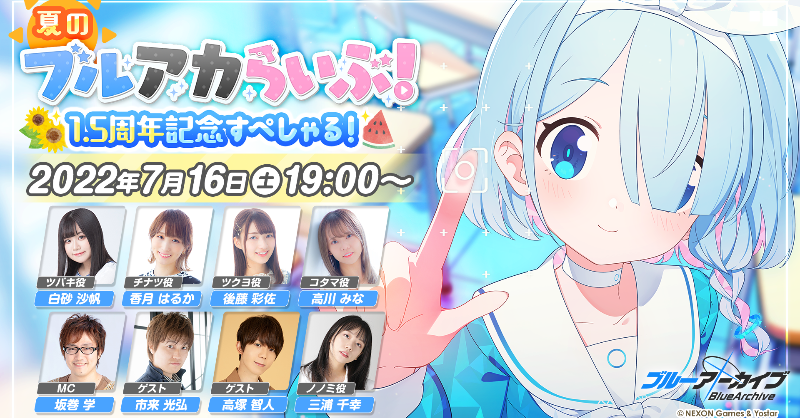 Blue_ArchiveJP's tweet photo. 【生放送】
7月16日(土) 19時～「夏のブルアカらいぶ！1.5周年記念すぺしゃる！」配信決定！

▼出演者
#白砂沙帆
#香月はるか
#三浦千幸
#後藤彩佐
#高川みな
#坂巻学
#市来光弘
#高塚智人

▼視聴ページ
https://t.co/qcpBmayeDv

※Twitterでの配信は番組開始時の投稿より視聴可能。
#ブルアカ