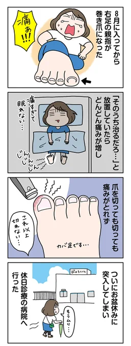 『足の親指が巻き爪になった話』
これは数年前に描いたマンガなのですが、今再び巻き爪になりかけているのでしっかり大地を踏みしめようと思います…!
#過去マンガ再掲 #コミックエッセイ 