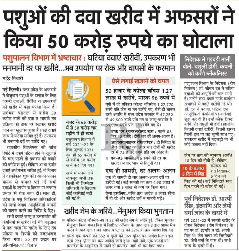 पशुओं की दवा खरीद में 50 करोड़ रुपये का घोटाला। <a href="/Dept_of_AHD/">Dept of Animal Husbandry & Dairying, Min of FAH&D</a> <a href="/IndianVeterina1/">Indian Veterinary Association</a> <a href="/dharampalbjpmla/">Dharampal Singh</a> <a href="/drsanjeevbalyan/">Dr. Sanjeev Balyan</a> <a href="/myogiadityanath/">Yogi Adityanath</a> <a href="/myogioffice/">Yogi Adityanath Office</a>
