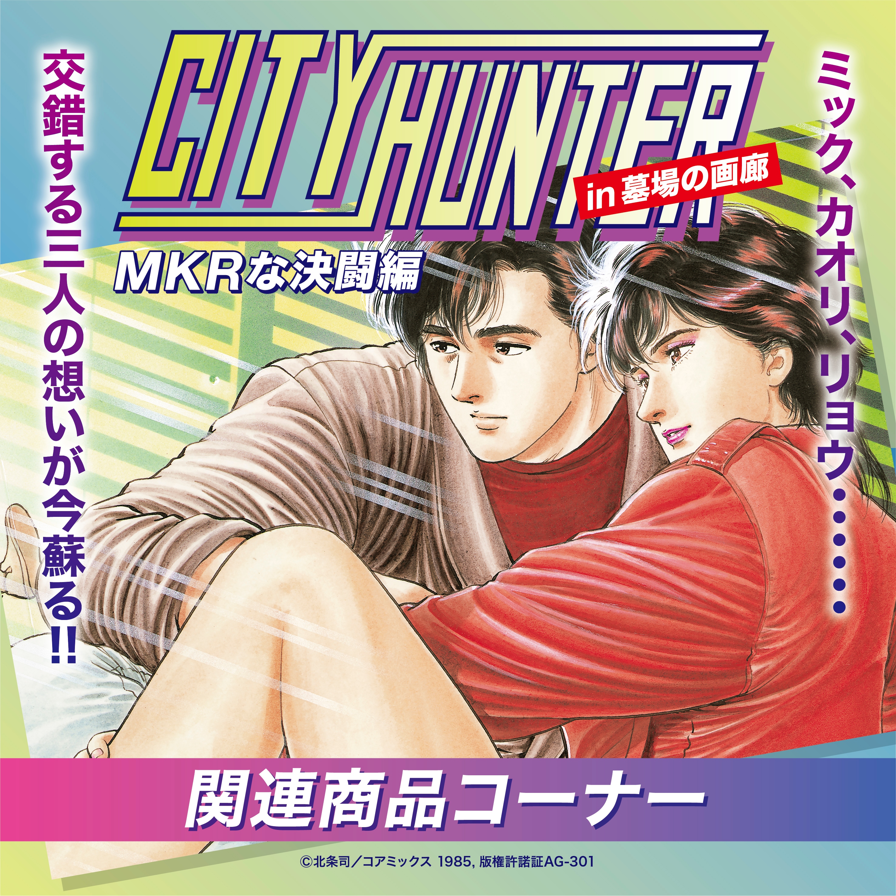 シティーハンター キャッツアイ漫画公式 キャッツアイ40周年原画展5 13 Cityhunter100t Twitter