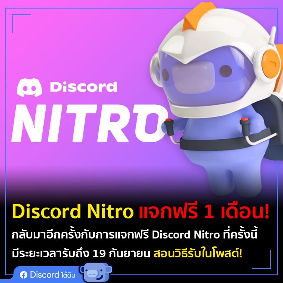 DiscordBasement's tweet photo. Discord Nitro แจกฟรี 1 เดือน!!
-
กลับมาแจกฟรีอีกครั้งกับ 
Discord Nitro ที่แจกฟรี 1 เดือน!
.
● สอนวิธีรับ Discord Nitro ฟรีอันนี้
- https://t.co/NYnqMabL1t
----------
#discordใต้ดิน #DiscordNitro #ดิสคอร์ด #ดิสคอร์ดไนโตรแจกฟรี https://t.co/zd1ie44zwG