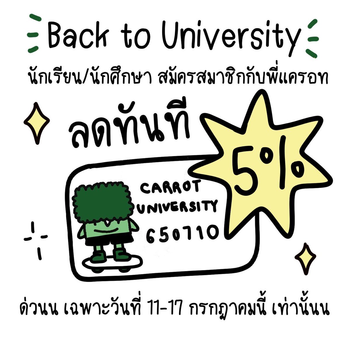 cubebroccoli's tweet photo. Back to University ✨
พิเศษสุดๆสำหรับน้องๆนักเรียน/นักศึกษา ที่สมัครสมาชิกกับพี่ๆชาวแครอททุกสาขา รับลดทันที 5% ‼️‼️‼️‼️
ตั้งแต่วันที่ 11 จนถึงวันที่ 17 กรกฎาคม นี้เท่านั้น 🥕🫶🏻🥦💚 https://t.co/kxOcrUJyxy