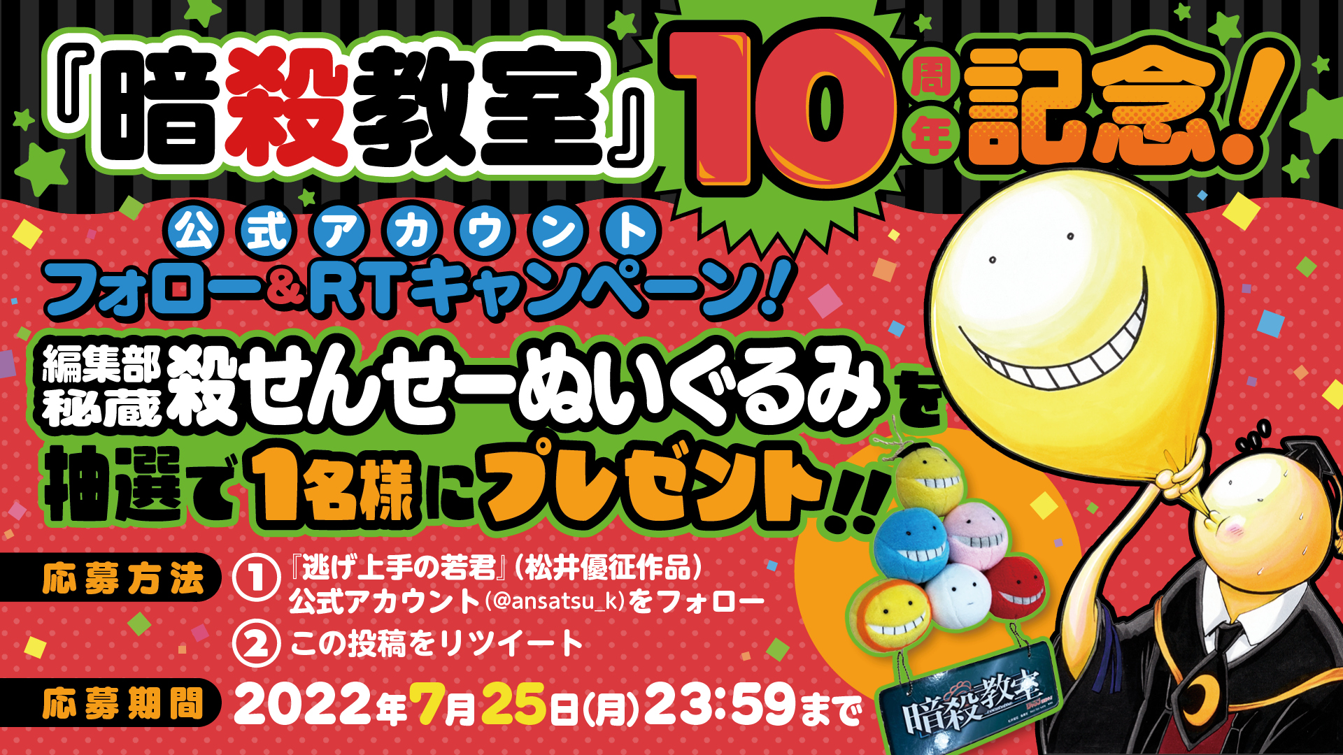 逃げ上手の若君 松井優征作品 公式 暗殺教室 10周年企画 編集部秘蔵殺せんせーぬいぐるみが 抽選で1様に当たる フォロー Rt企画を実施 ぬいぐるみは連載開始当初に 書店販促用グッズとして配布したものです 期間 7 25まで 応募方法 逃げ上手の若君 松井優征作品 公式 暗殺教室 10周年企画 編集部秘蔵殺せんせーぬいぐるみが 抽選で1様に当たる フォロー Rt企画を実施 ぬいぐるみは連載開始当初に 書店販促用グッズとして配布したものです 期間 7 25まで 応募方法