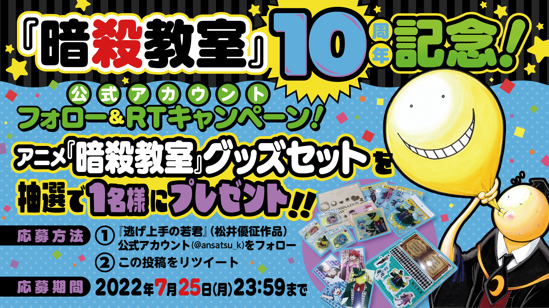 逃げ上手の若君 松井優征作品 公式 暗殺教室 10周年企画 アニメ 暗殺教室 グッズセットが 抽選で１様に当たる フォロー Rt企画を実施 期間 7 25まで 応募方法 このアカウントをフォロー このツイートをrtで応募完了 T Co