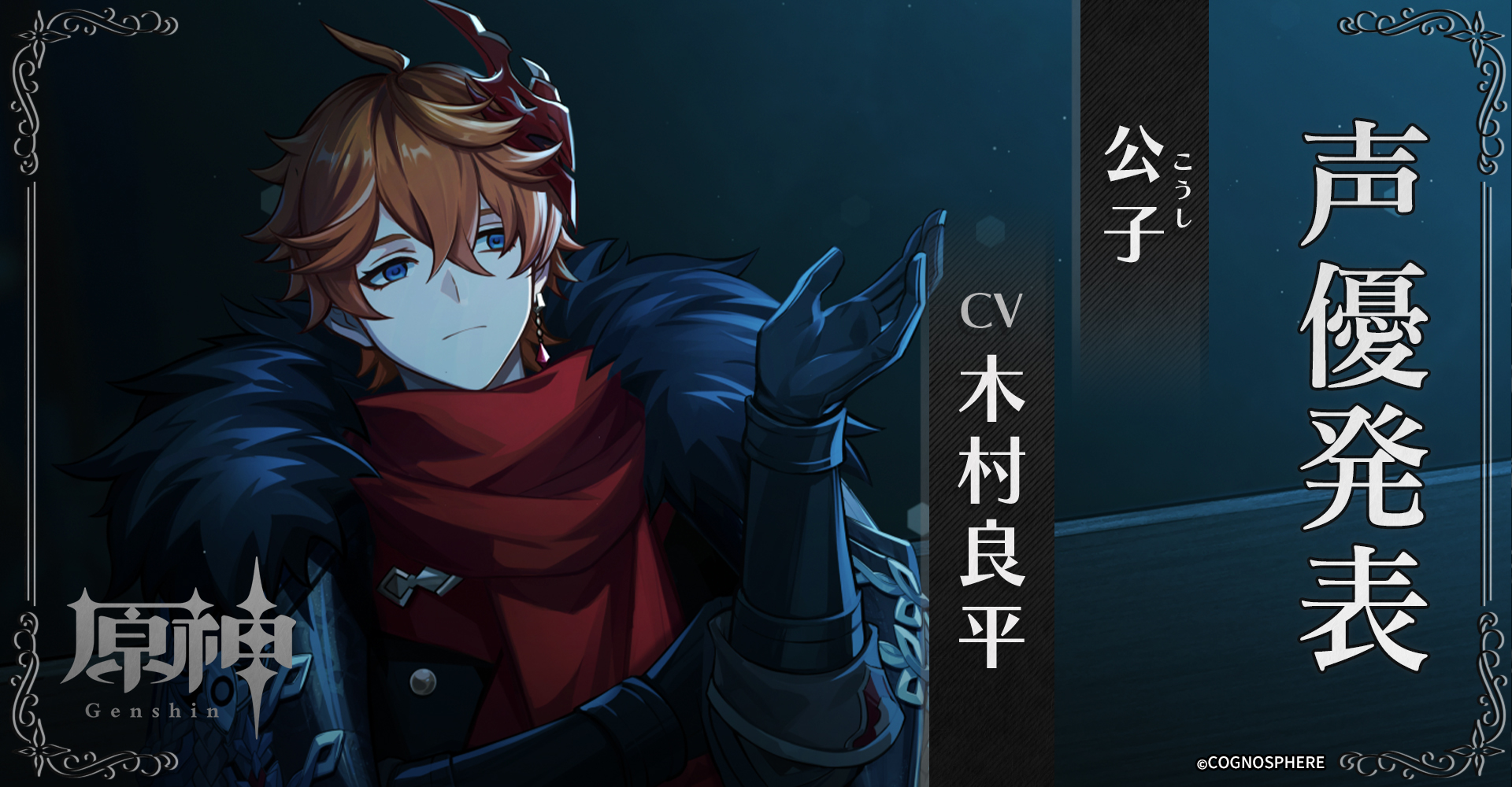 原神 Genshin 公式 キャラクター紹介 声優発表 ファトゥス 公子 こうし Cv 木村良平 俺でさえ ここが 戦い の場じゃないって分かってるのに 原神 Genshin 木村良平 T Co Stgsu5uhbu Twitter