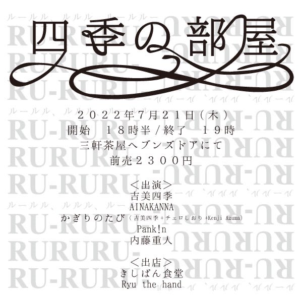 7/16(土) ⚡️NA/DA
@三茶ヘブンスドア

7/19(火) 🦭スギムラリョウイチ+チェロしおり
@浅草Gold Sounds

7/21(木) 🏔かぎりのたび
@三茶ヘブンスドア

7/24(日) 🐑Ui Iwasaki
@吉祥寺バオバブ

8/11(木) 🧢ヤスエでんじゃらすおじさんバンド
@調布Cross

8/12(金) ⚡️NA/DA
@高円寺4th

8/15(月) ⚡️NA/DA 