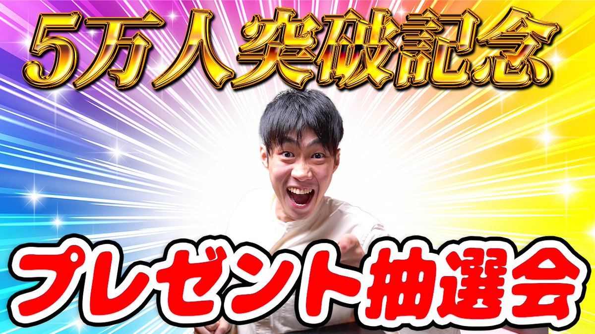daichi_review's tweet photo. 皆さん！今日20時～チャンネル登録者数５万人突破記念ライブやりますよ～＼(^o^)／やっほーーーーい
https://t.co/Lb93YmvEAR https://t.co/w0OSIDxJH1