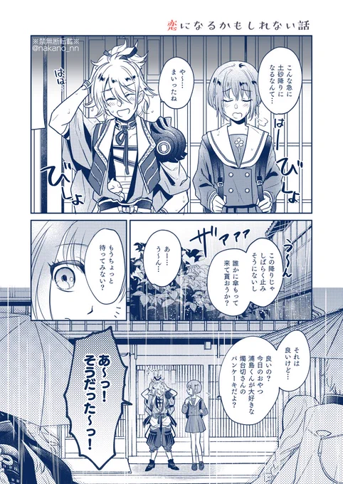 【浦さに♀※審神者顔あり】恋になるかもしれない話(全7P)① 