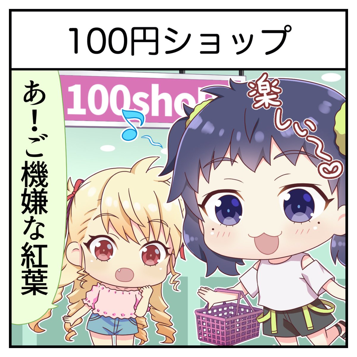 1コマシャインポスト】 その55 「100円ショップ」 #伊藤紅葉 (CV:#中川