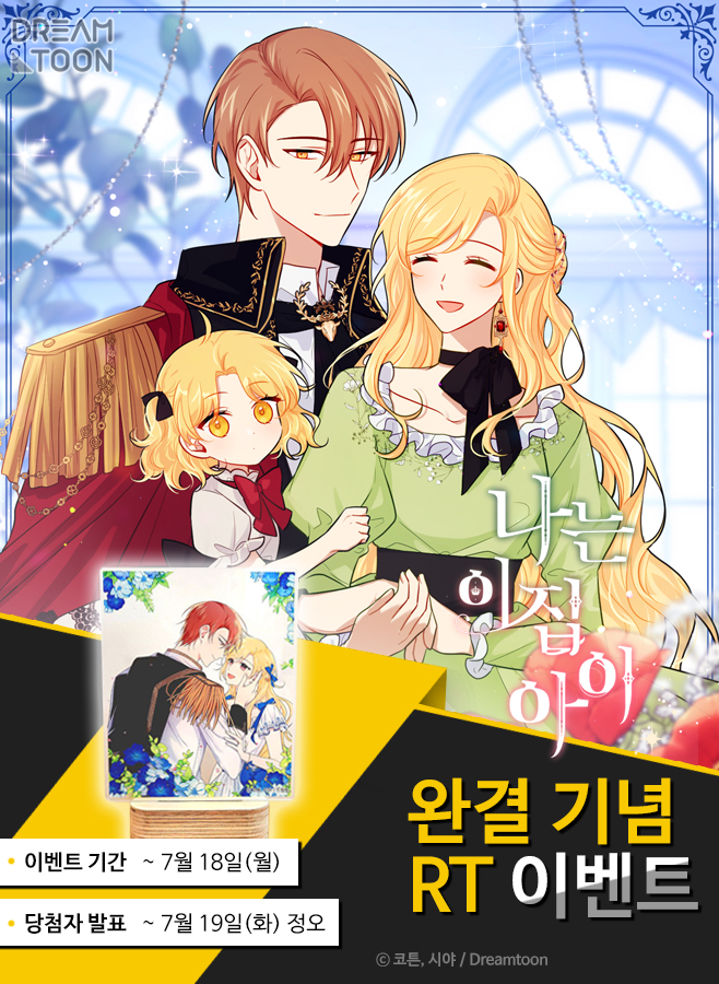 RT=💗

✨<나는 이 집 아이> 이벤트✨

<나는 이 집 아이> 작품 완결을 기념하며 7월 18일까지 이 트윗을 💗RT💗해주신 총 다섯 분을 추첨하여 
*유칼리 램프*를 보내드립니다!

✔️ 표시이벤트 기간: ~7월 18일(월)
✔️ 표시당첨자 발표: 7월 19일(화) 정오