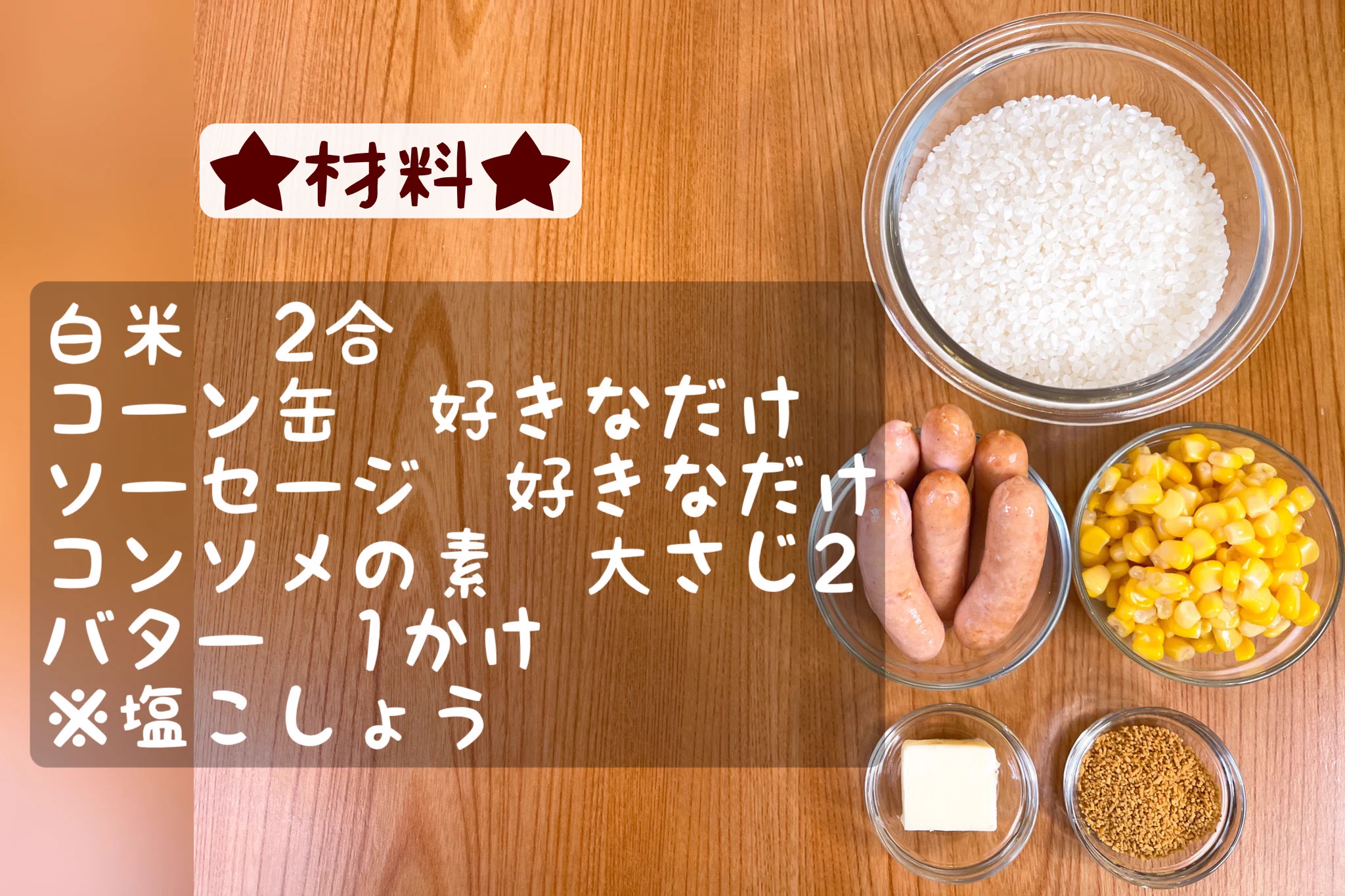 食べ始めたらクセになる！？バターコーンソーセージ炊き込みご飯。