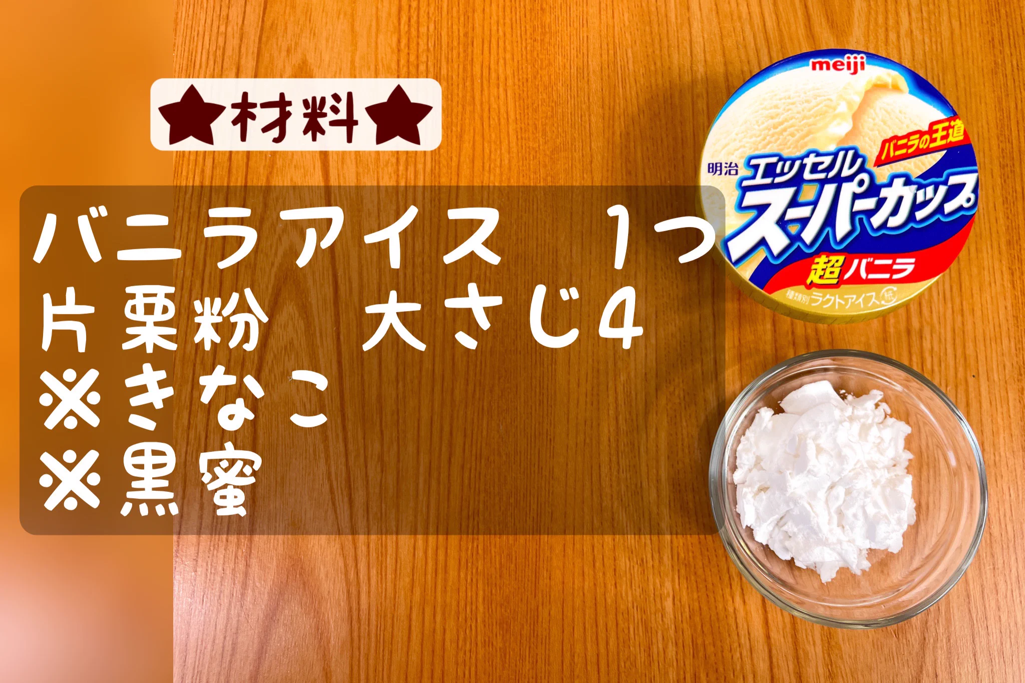 電子レンジでお手軽スイーツ。バニラアイスクリームもち。