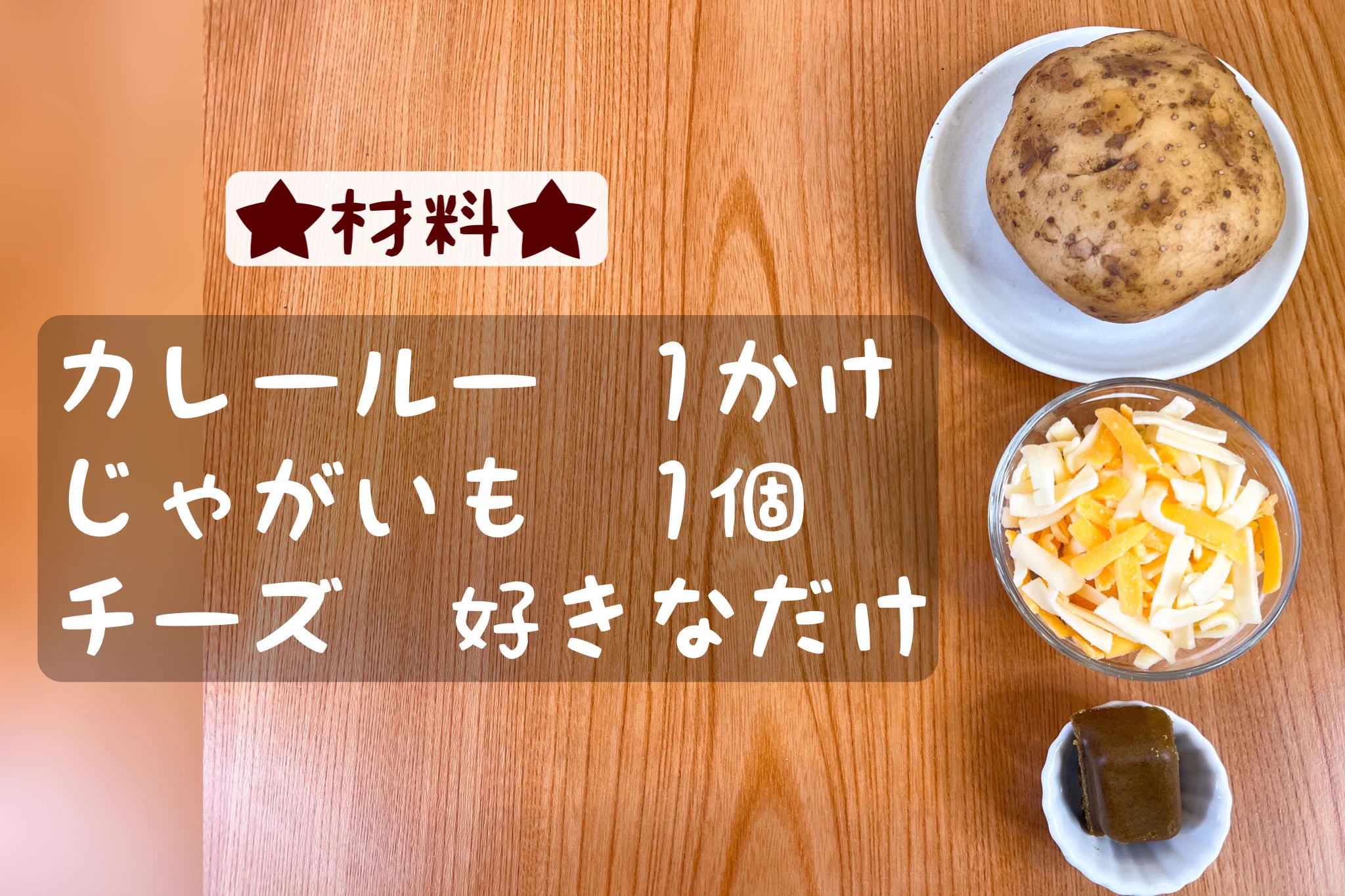 【話題】6分レンジで超簡単！即席カレーポテトグラタンの作り方