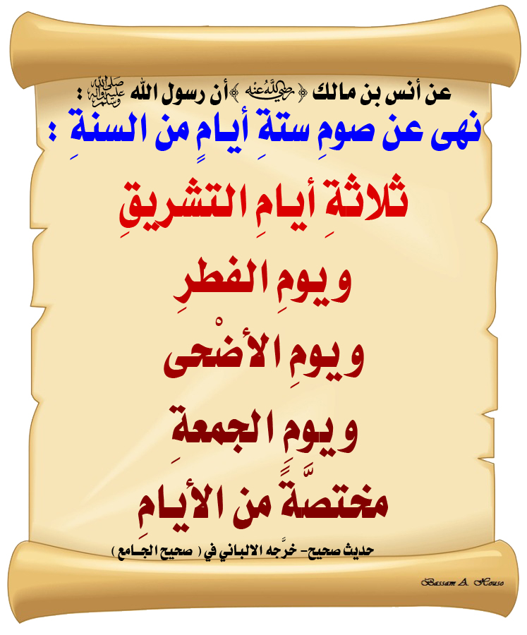 HadithTrue's tweet photo. أن رسول الله ﷺ:

نهى عن صومِ 

ستةِ أيامٍ من السنةِ : 

ثلاثةِ أيامِ التشريقِ

و يومِ الفطرِ

و يومِ الأضْحى

و يومِ الجمعةِ مختصَّةً من الأيامِ

♻ شاركنا الاجر بالنشر
#الحديث_الصحيح 
#انشر_الخير_يأتيك_الخير https://t.co/tWw5TWlxoh