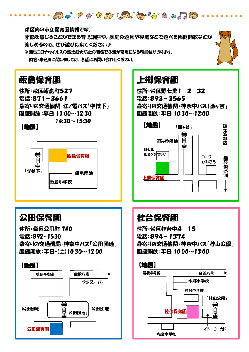 保育園のお庭に遊びに行ったことある 園に通っていなくても 遊びに行けたり 保育士さんとお話ししたりできるよ 園紹介動画も見てみてね 園庭開放の時間は画像をチェック 栄区 新米ママ 新米パパ 悩み相談 あそびにきてね タッチーくん 栄区 栄区民ニュース