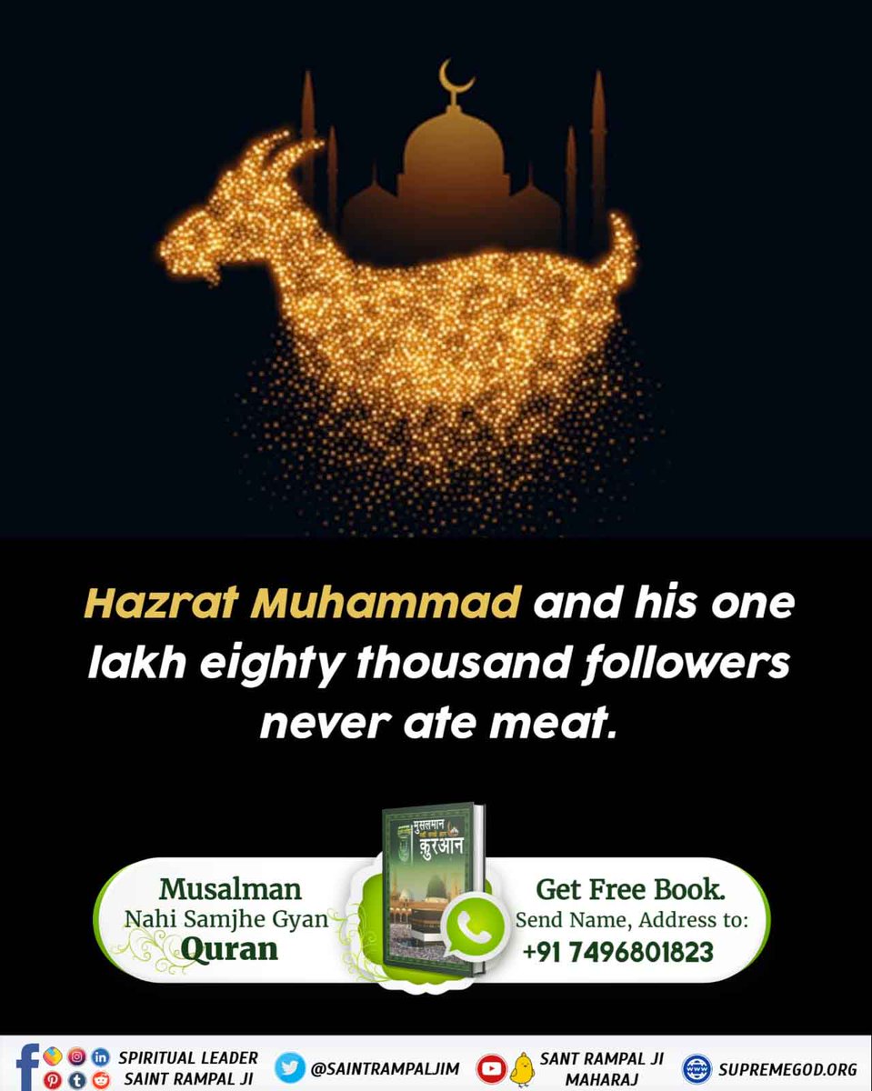 #बकरा_न_काटो
Supreme Lord (Allah) never allowed consumption of meat or any kind of non-vegetarian food. Animals are god’s own souls — and killing them for taste of tongue is a heinous sin which Allah (Supreme Lord) can never forgive. 
Last Prophet Sant Rampal Ji 💐💐
