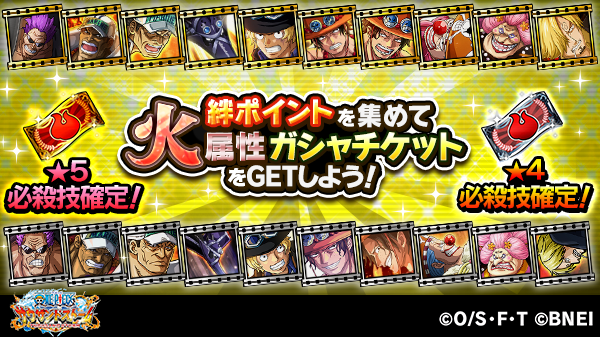 One Piece サウザンドストーム S Tweet 同盟絆ポイント報酬 絆ポイント報酬では火属性キャラの 5必殺技が確定の 火のゴールドガシャチケット 4必殺技が確定の 火のシルバーガシャチケット を獲得できます サウスト Onepiece Trendsmap