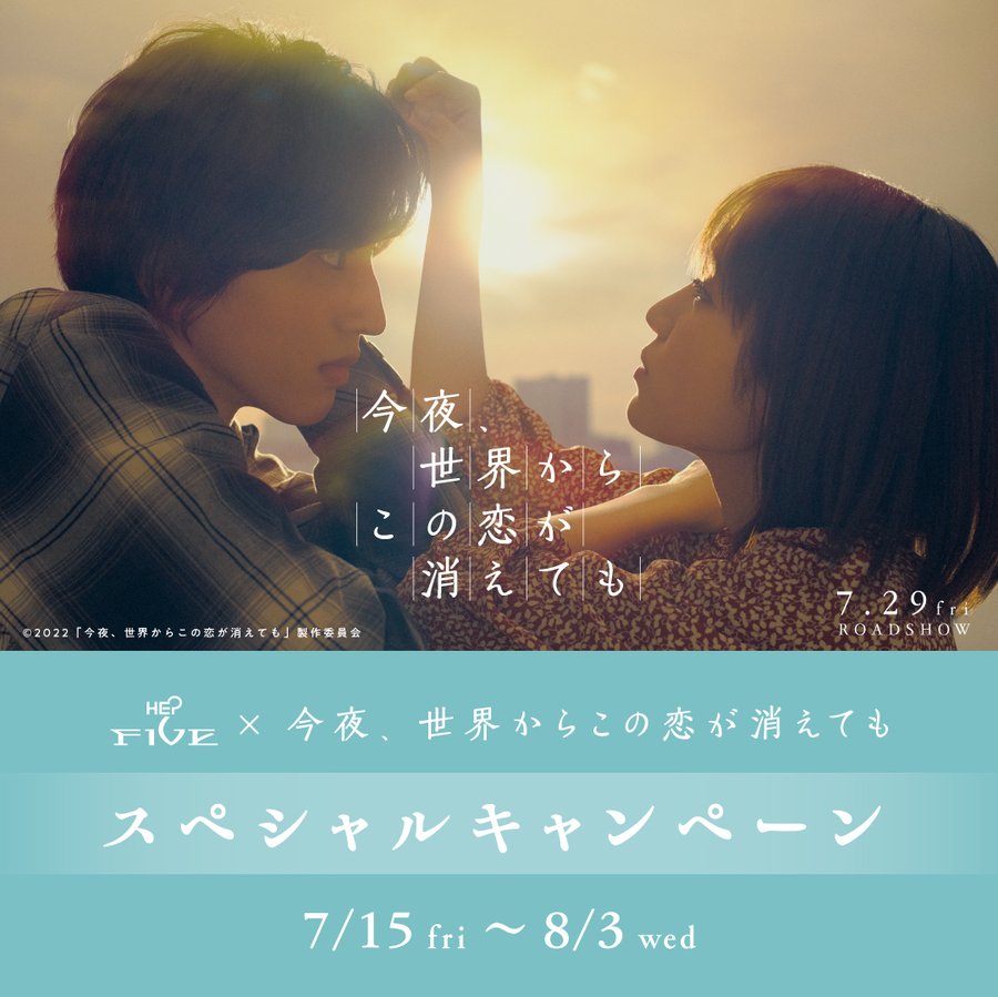 映画 セカコイ Hep Five道枝駿佑衣装 パネル展示はいつまで こそだてあんど