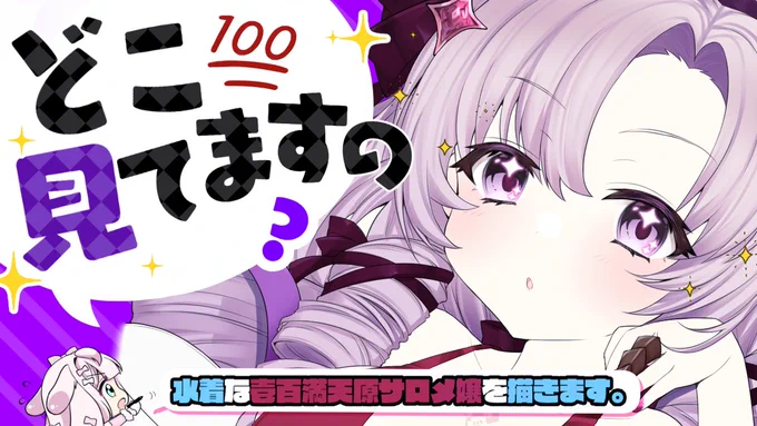 💝NEXT Stream💝
7/11(Mon.) AM10:30～🎀

ごきげんよー💝

今日は『水着👙な壱百満天原サロメ嬢💯🦂』

も、もうそろそろ完成❗❓
まったり雑談しながら完成にむけて
描きます✨

🔻夏が終わる前に間に合う❗❓🔻#りぼん日和
https://t.co/v2fdL72pys 
