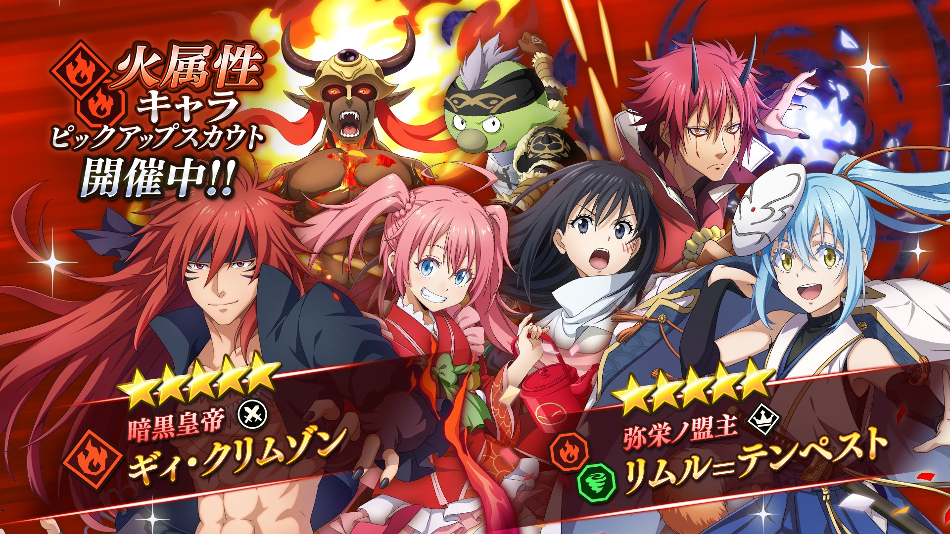 転スラ まおりゅう 公式 火属性キャラピックアップスカウト開催 10連目は 4以上のキャラが確定 火属性 5戦闘キャラと 火属性 5加護キャラがピックアップ 暗黒皇帝 ギィ クリムゾン 弥栄ノ盟主 リムル テンペストなど ゲーム