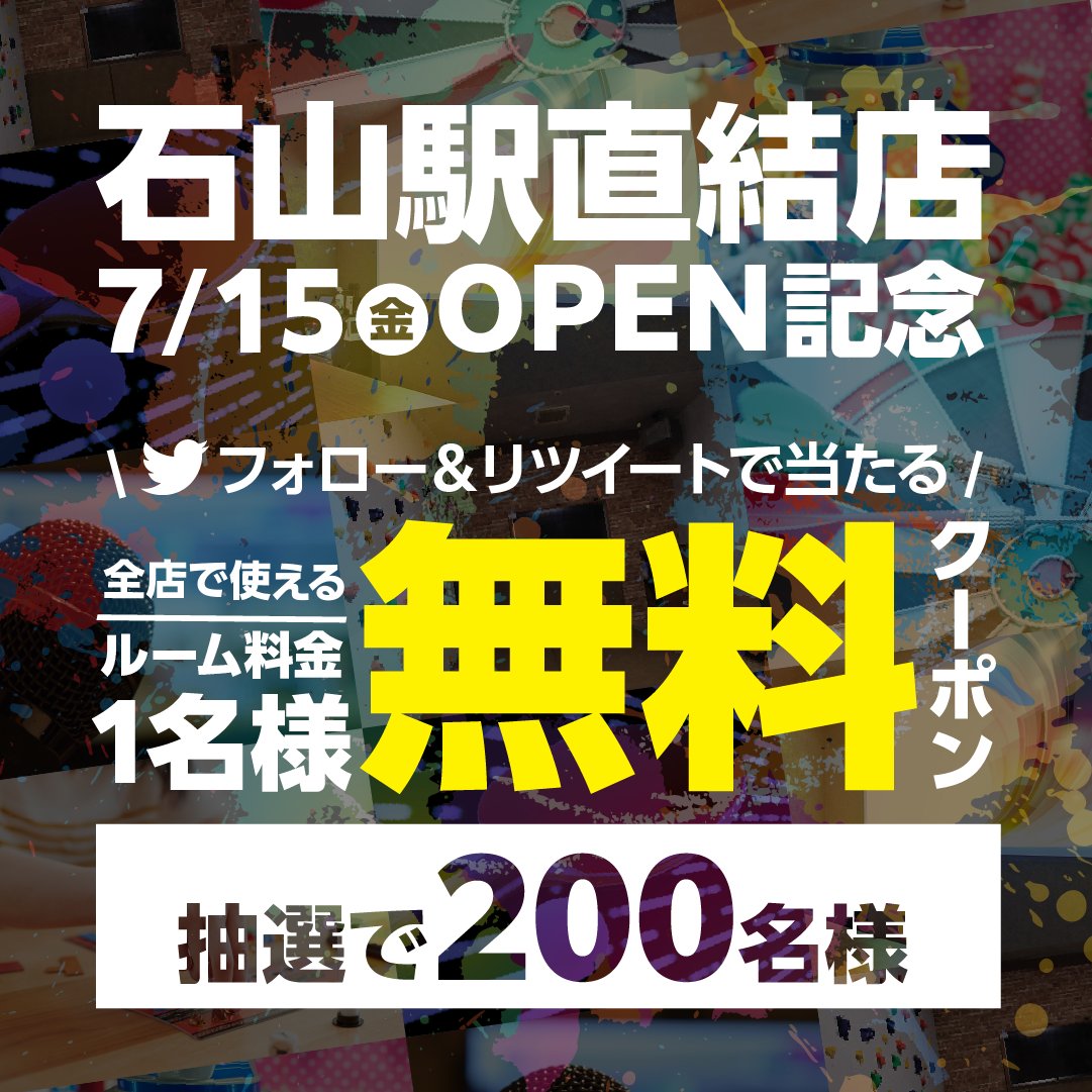 【公式】ジャンカラ(飲み放題付きカラオケ) (@jankara) on Twitter photo /
滋賀『石山駅直結店』オープン記念
RTキャンペーンを開催🎊
\
今回はなんと!抽選で2️⃣0️⃣0️⃣名様に
「1名様無料クーポン」をプレゼント🎁
#遊びがたくさん #ジャンカラ石山駅直結店
をつけて盛り上げよう🤗♥
応募方法
①<a href="/jankara/">【公式】ジャンカラ(飲み放題付きカラオケ)</a> をフォロー
②🔃RTする
詳細はこちら
bit.ly/3IuuchB /
滋賀『石山駅直結店』オープン記念
RTキャンペーンを開催🎊
\
今回はなんと!抽選で2️⃣0️⃣0️⃣名様に
「1名様無料クーポン」をプレゼント🎁
#遊びがたくさん #ジャンカラ石山駅直結店
をつけて盛り上げよう🤗♥
応募方法
①<a href="/jankara/">【公式】ジャンカラ(飲み放題付きカラオケ)</a> をフォロー
②🔃RTする
詳細はこちら
bit.ly/3IuuchB
