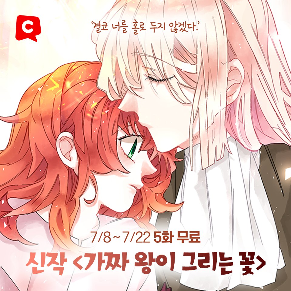 Comico_Korea's tweet photo. <가짜 왕이 그리는 꽃> 5화 무료 이벤트🎉
#웹툰 론칭기념 7/8~7/22까지 무료 공개!

무료로 보러가기👇
https://t.co/xRtVgQCFjp

#코미코 #로판 #가짜왕이그리는꽃 https://t.co/iCzQrMTH3a