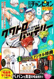 明日、7/12発売の「別冊少年チャンピオン8月号」に、別チャン創刊10周年を記念して幻の漫画…
『ヤンキー嬢ちゃんの不確かな真実』
の新作が4話掲載されます。

続きは未定ですが、これで大体どんな漫画か分かると思うので誰か続きを描いてください。 