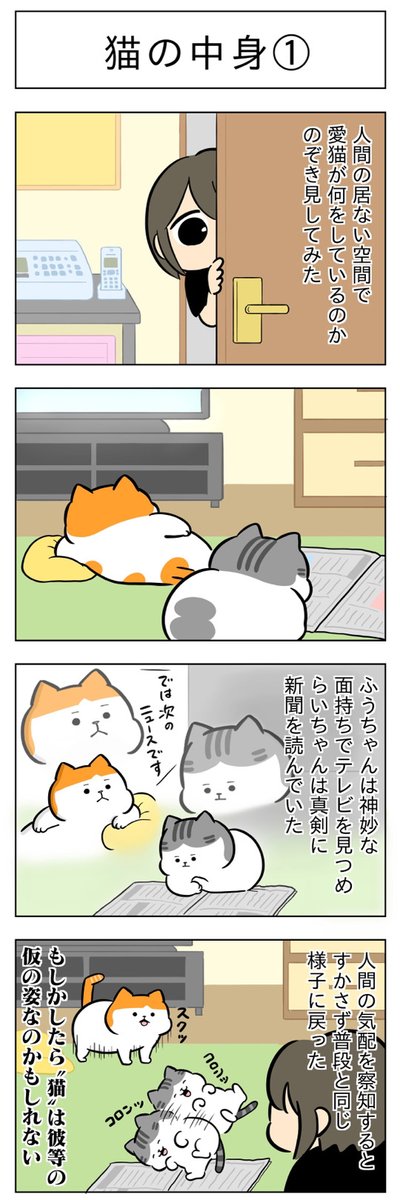 「猫の中身①」
(はる蔵さんの「ふうらい日和」第56回)

つづき「猫の中身②」はこちら⇒
https://t.co/isPrvRKiCs 