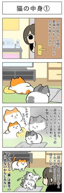 「猫の中身①」
(はる蔵さんの「ふうらい日和」第56回)

つづき「猫の中身②」はこちら⇒
https://t.co/isPrvRKiCs 