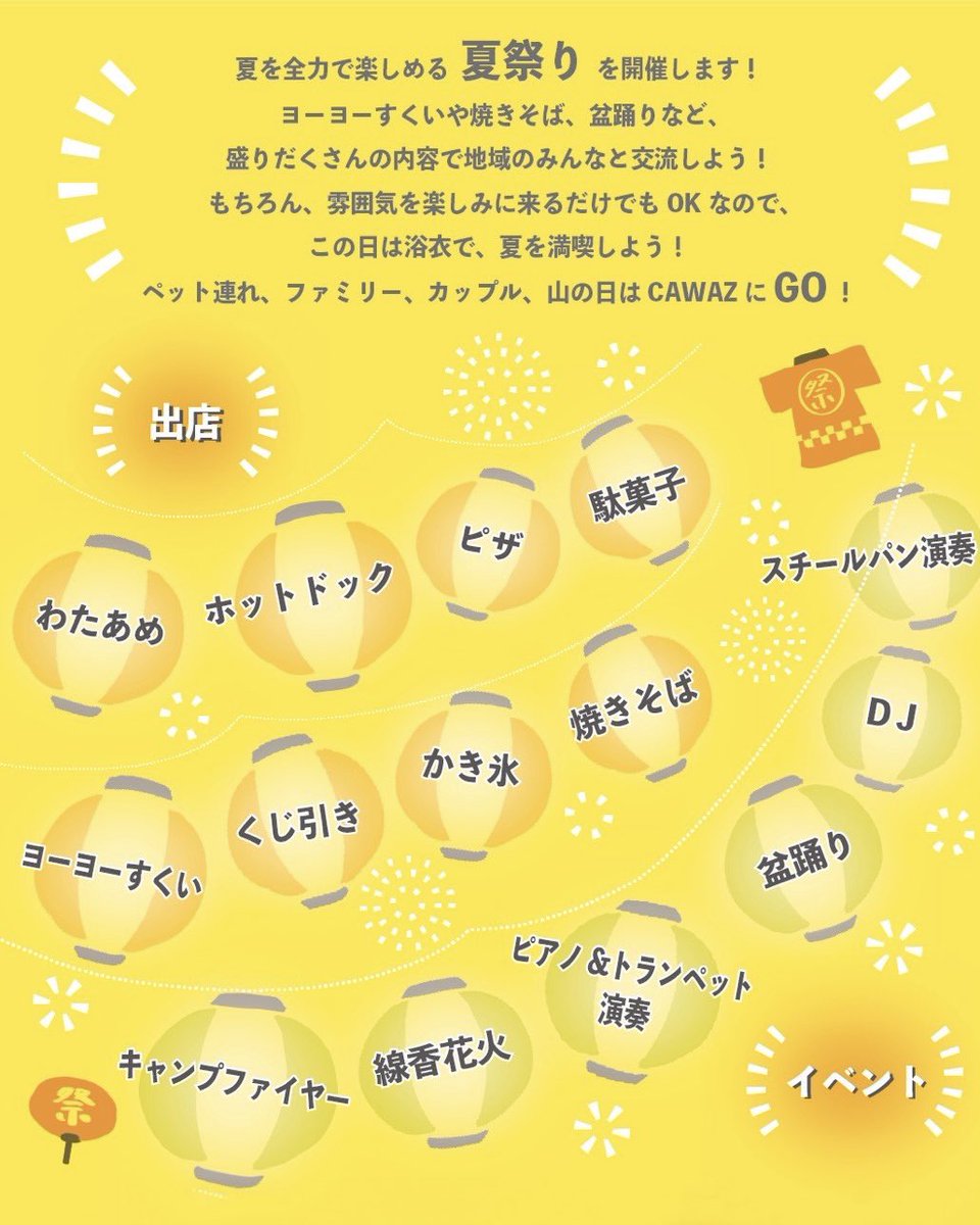 cawaz_base's tweet photo. CAWAZの夏がきた〜！！！️☀️.°

『くりつぼ納涼祭@CAWAZ -2022-』

📍CAWAZ base
日付：8月11日(日)山の日
時間：15:00～20:00
雨天決行、荒天中止

催し物が盛りだくさん！🍧
みんな一緒にCAWAZの夏祭りをエンジョイしよう✨
Let's have fun with us!!!!!

 #夏祭り
 #古民家カフェ  #コワーキング https://t.co/869IRndGJH