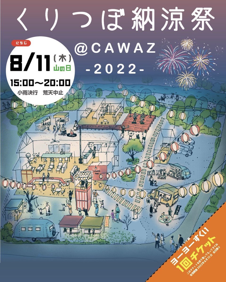 cawaz_base's tweet photo. CAWAZの夏がきた〜！！！️☀️.°

『くりつぼ納涼祭@CAWAZ -2022-』

📍CAWAZ base
日付：8月11日(日)山の日
時間：15:00～20:00
雨天決行、荒天中止

催し物が盛りだくさん！🍧
みんな一緒にCAWAZの夏祭りをエンジョイしよう✨
Let's have fun with us!!!!!

 #夏祭り
 #古民家カフェ  #コワーキング https://t.co/869IRndGJH