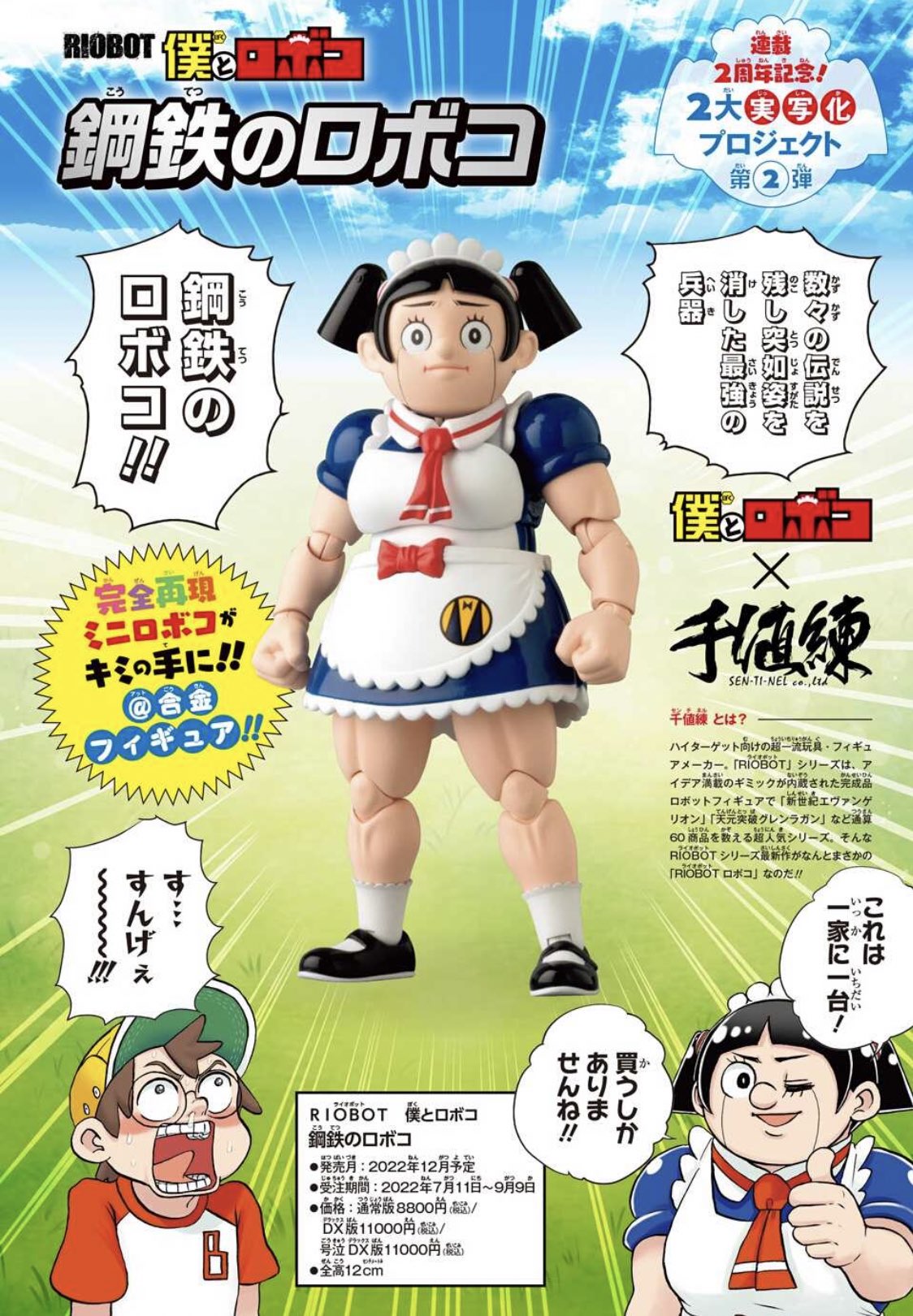 千値練 RIOBOT 僕とロボコ DLX鋼鉄のロボコ BAIT限定 RIOBOT 僕と