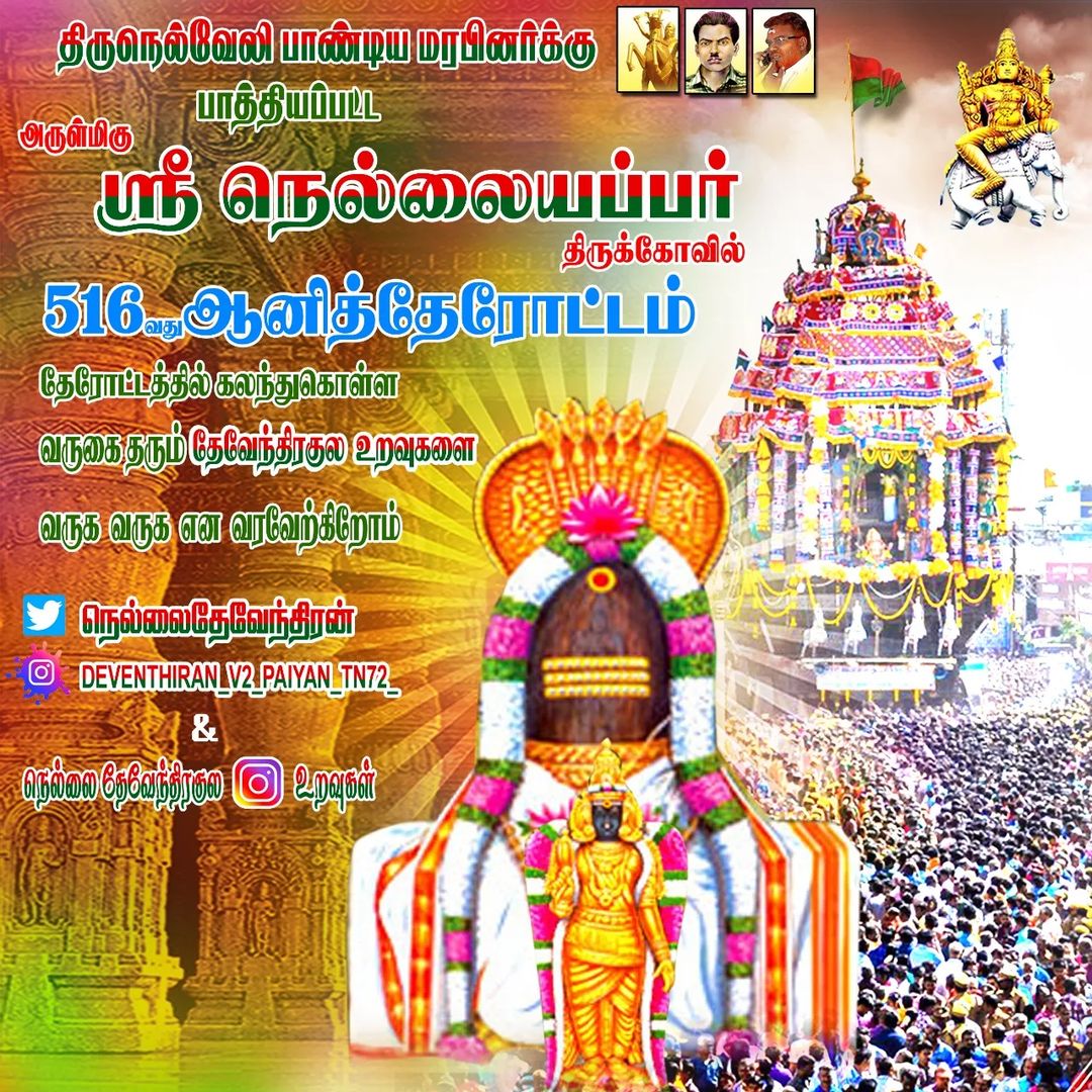 TamilvananDKV's tweet photo. இன்று நெல்லையப்பர் காந்திமதி அம்பாள் தேரோட்ட நிகழ்வு நடைபெறுகிறது அதையொட்டி சிறப்பு அன்னதானம் நடைபெறுகிறது அனைவரும் கலந்து கொண்டு அருள் பெற வேண்டுகிறேன் @annamalai_k @NainarBJP @sgurumurthy      @BJP_Gayathri_R @DrGunasekarAC @imk_media_ @KanchiMatham @Baskar_BJPTN #DKVCF https://t.co/nu7n4LjPlq