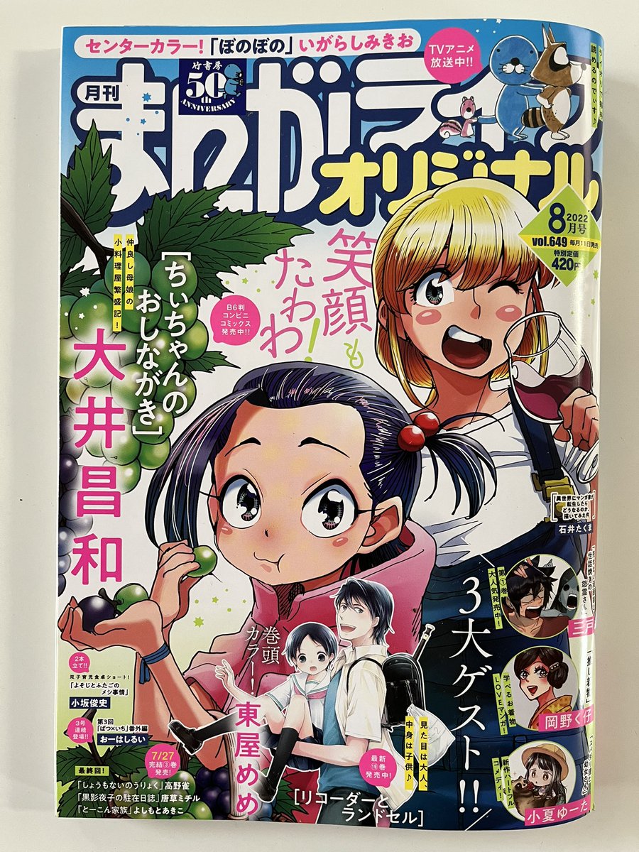 8月号、発売です
ぎっしり充実の一冊です。

#まんがライフオリジナル #竹書房 