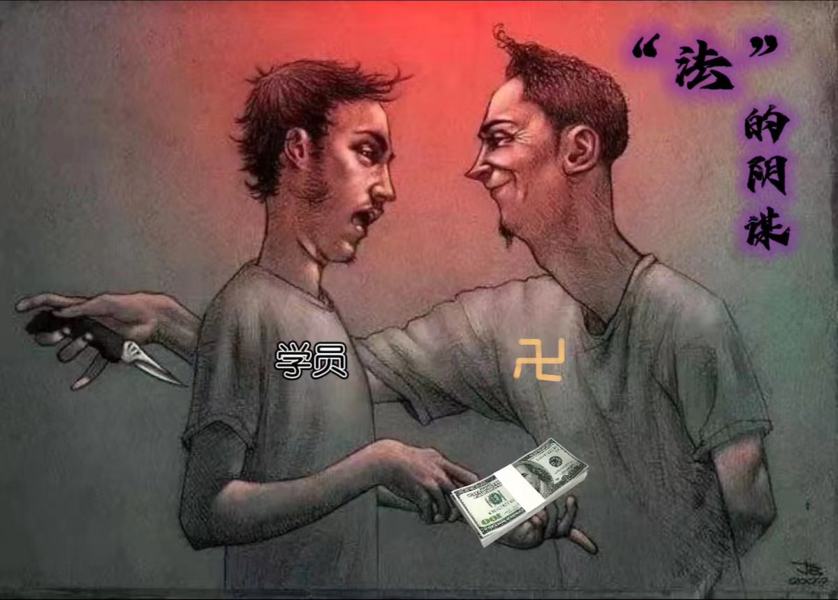 BerthaPatel20's tweet photo. “法”的陰謀：不僅謀財而且害命 https://t.co/UHjkRLutQV