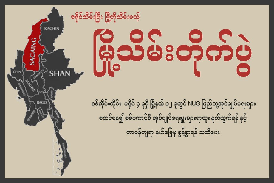 ခရိုင်သိမ်းပြီး မြို့ကိုသိမ်းမယ့်
 မြို့သိမ်းတိုက်ပွဲ
စစ်ကိုင်းတိုင်း၊ ခရိုင် ၄ ခုရှိ မြို့နယ် ၁၂ ခုတွင် NUG ပြည်သူ့အုပ်ချုပ်ရေးများ စတင်နေ၍ စစ်ကောင်စီ အုပ်ချုပ်ရေးမှူးများ ရာထူး နုတ်ထွက်ရန် နှင့် တာဝန်ကျရာ နယ်မြေမှ စွန့်ခွာရန် သတိပေး